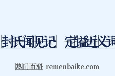 封氏闻见记·定谥近义词是什么意思的图片